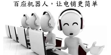 恩施专业电销机器人代理与智生粉供应 信息咨询服务的新纪元